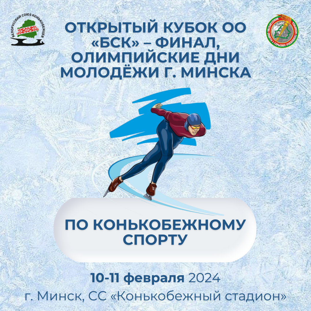 Открытый Кубок ОО «БСК» по конькобежному спорту – финал, Олимпийские дни молодёжи г. Минска