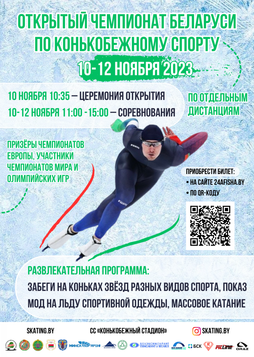Открытый Чемпионат Беларуси по конькобежному спорту по отдельным дистанциям