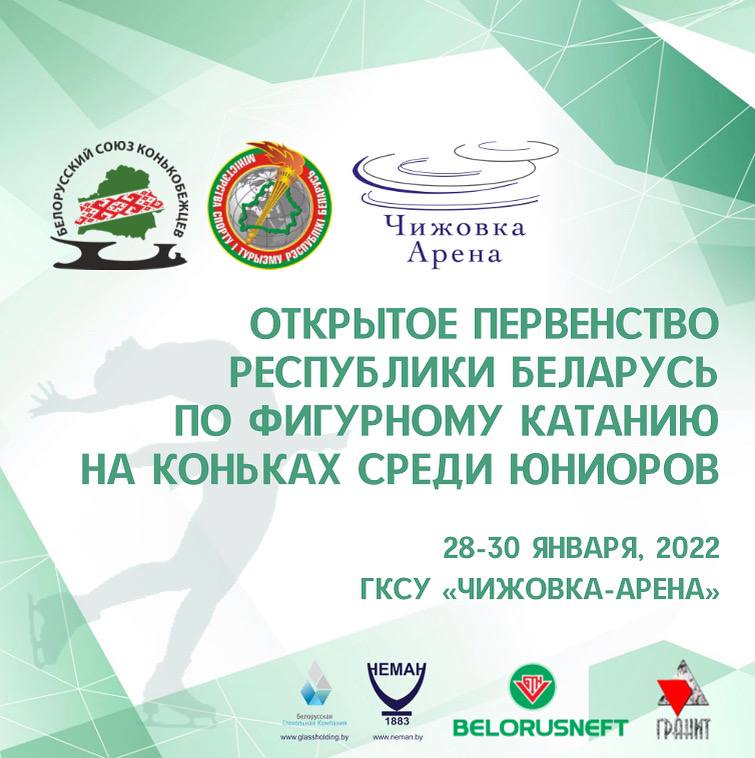 Открытое Первенство Республики Беларусь по фигурному катанию на коньках
