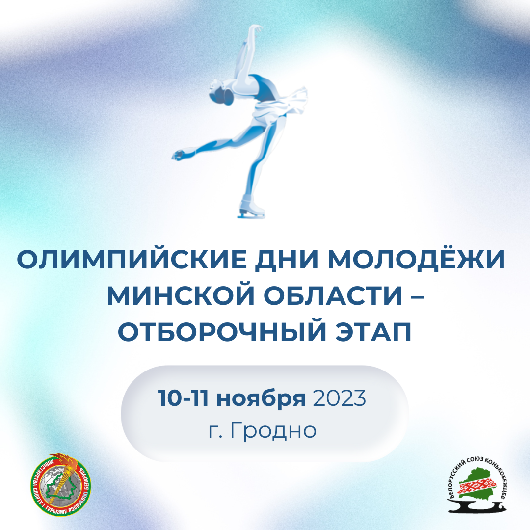 Олимпийские дни молодёжи Минской области – отборочный этап