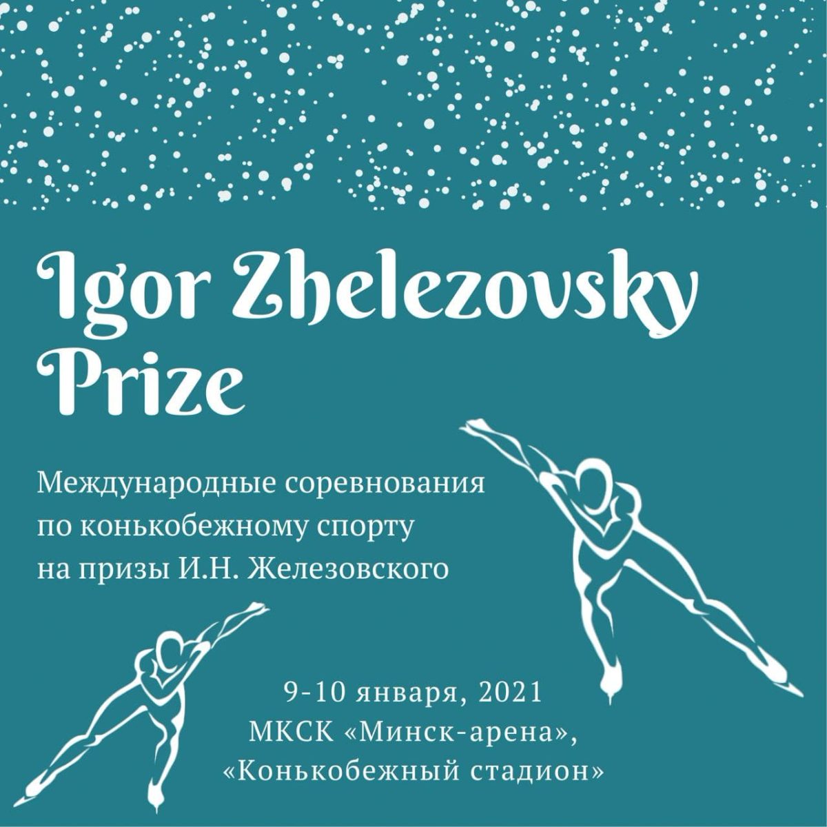 Международные соревнования по конькобежному спорту на призы И.Н. Железовского