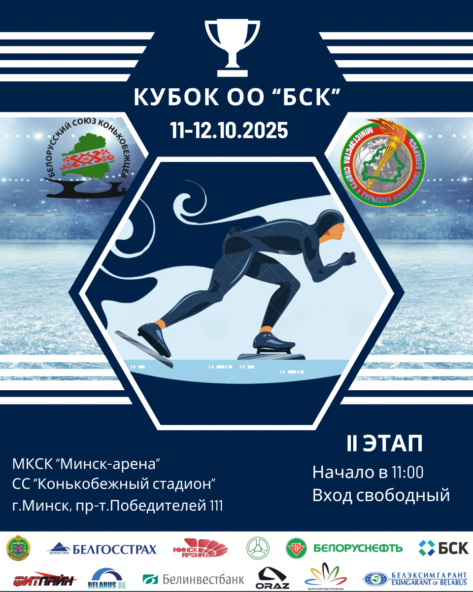 Кубок ОО “БСК” по конькобежному спорту