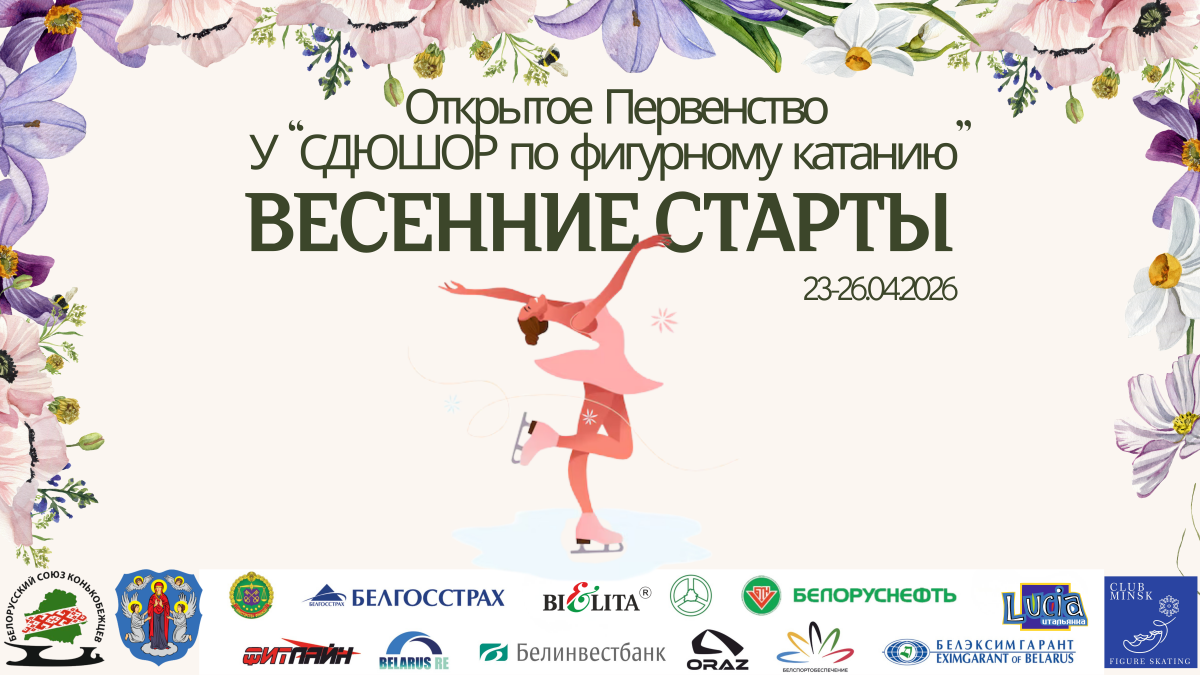 Весенние старты