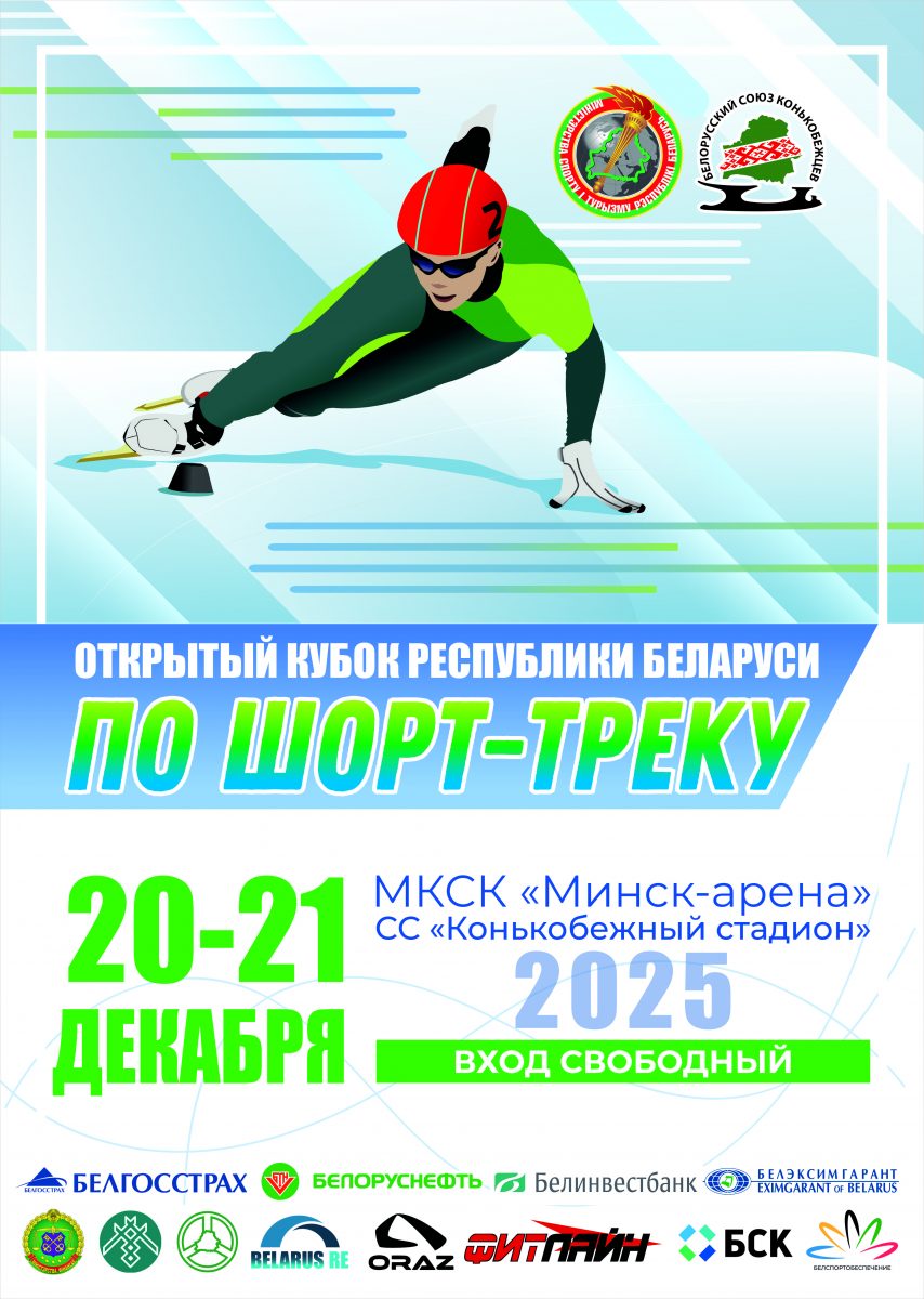 Открытый Кубок РБ по шорт-треку