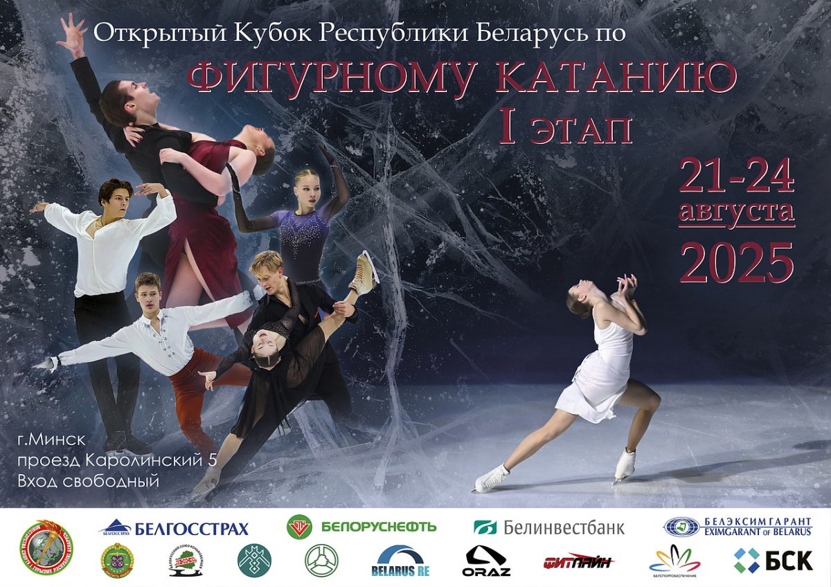 Кубок РБ I этап по фигурному катанию