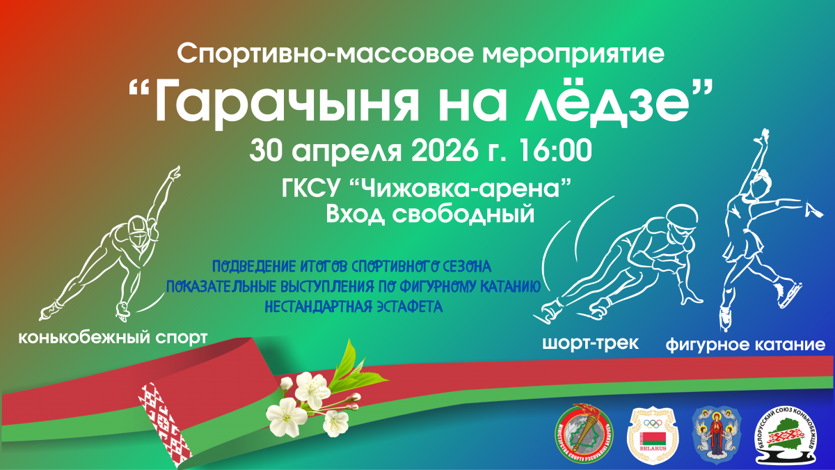 Гарачыня на лёдзе