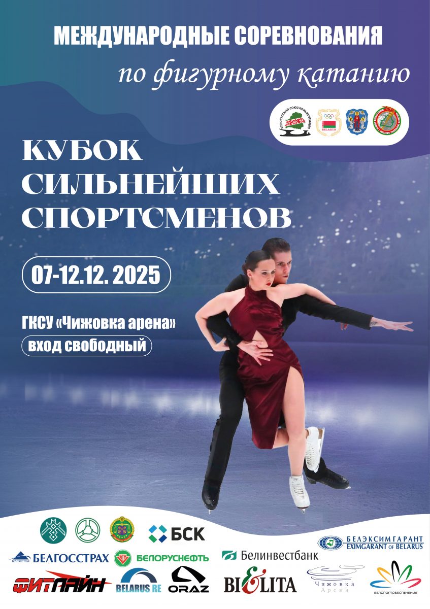 «Кубок Сильнейших Cпортсменов»