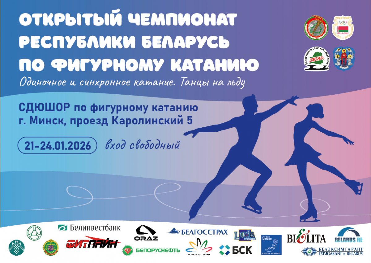 Открытый Чемпионат Республики Беларусь по фигурному катанию