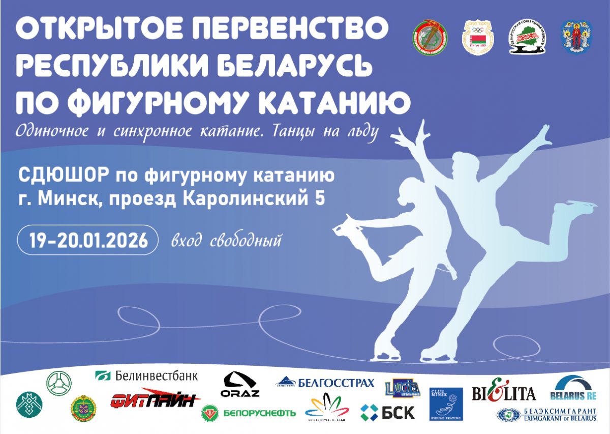 Открытое Первенство Республики Беларусь по фигурному катанию