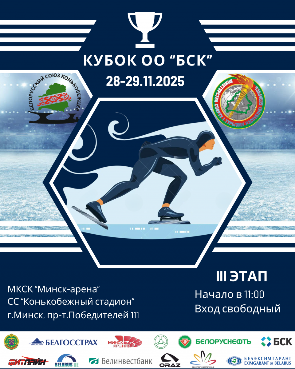 Кубок ОО «БСК» по конькобежному спорту  III этап