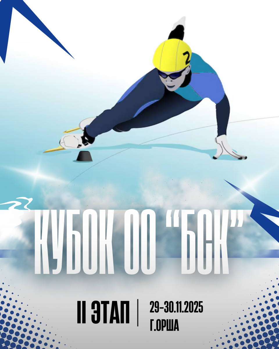Кубок ОО «БСК» по шорт-треку II этап