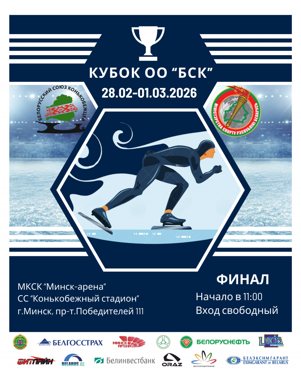 Финал Кубка «БСК» по конькобежному спорту