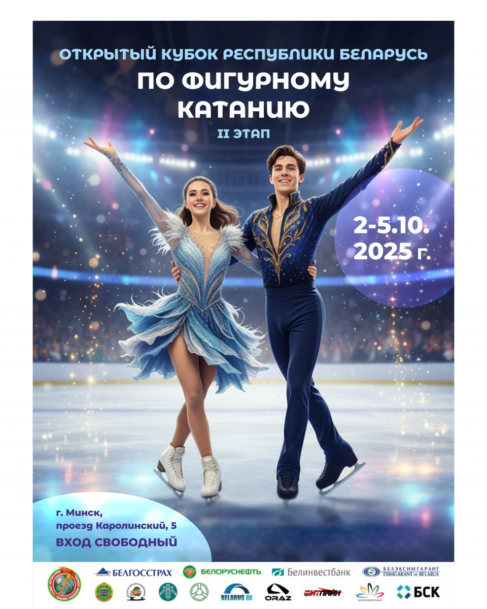 Открытый Кубок РБ по фигурному катанию II этап