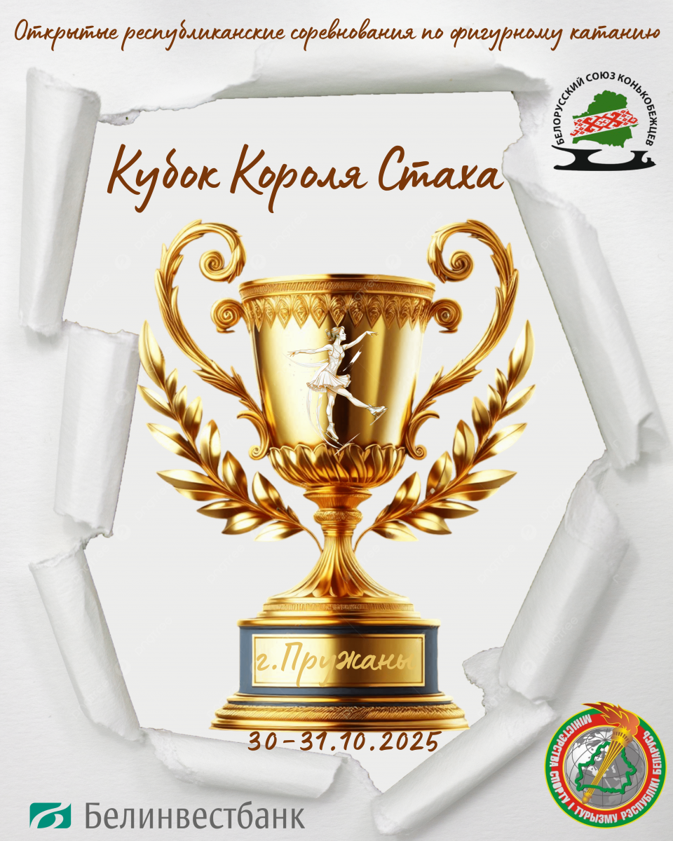 Кубок Короля Стаха