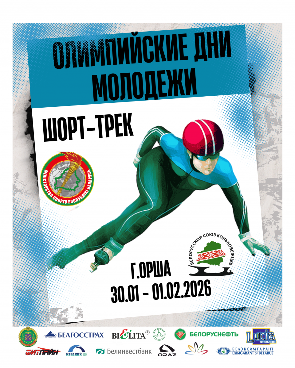 Олимпийские дни молодежи по шорт-треку
