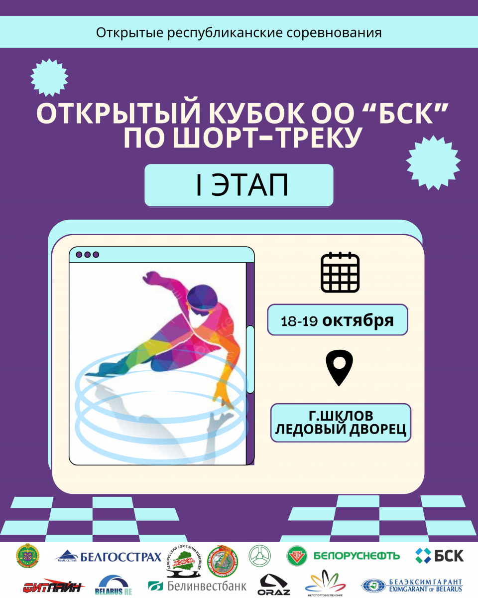 Кубок ОО “БСК” по шорт-треку I этап