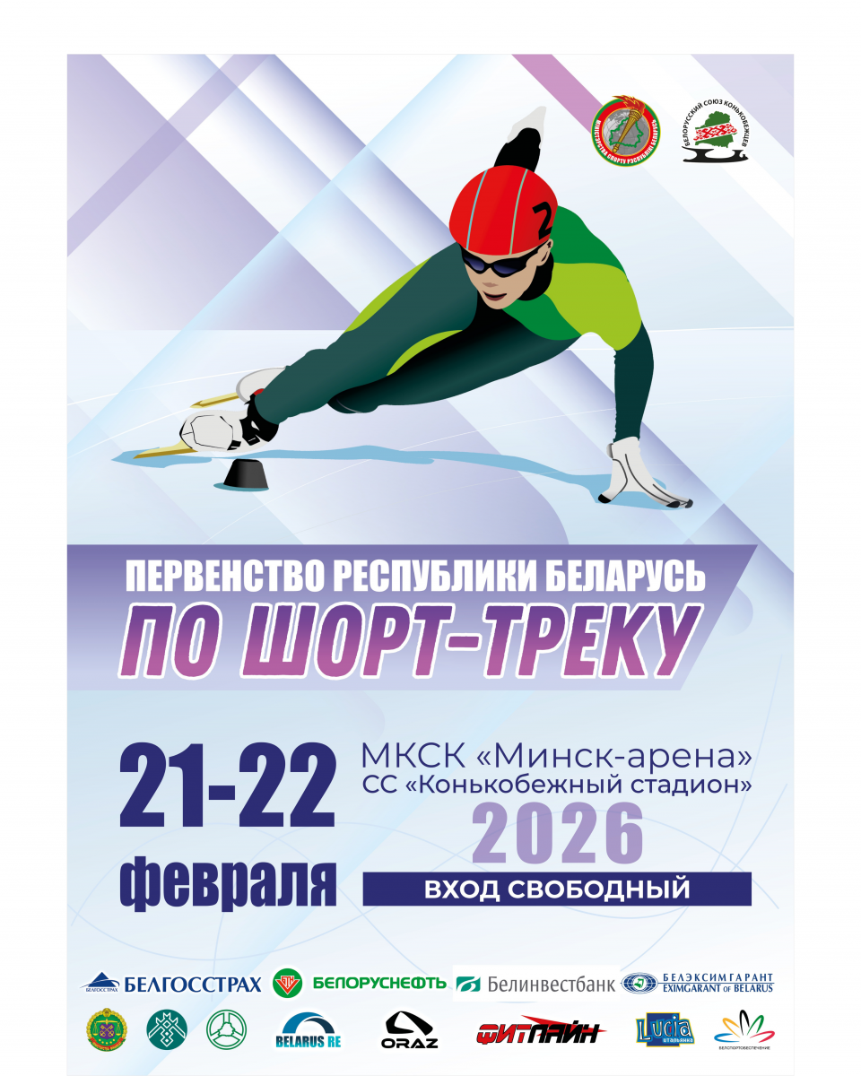 Первенство РБ по шорт-треку