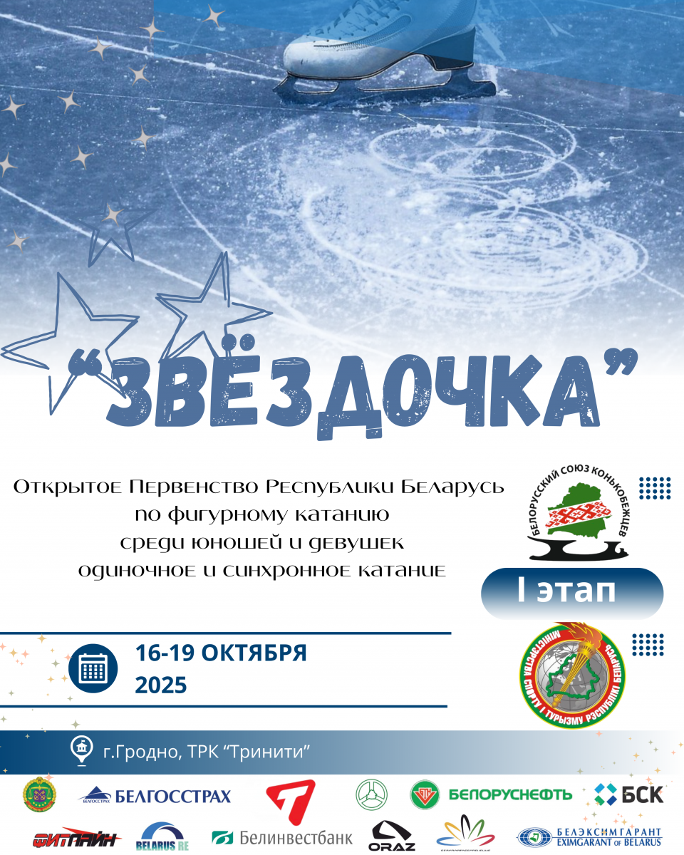 ПРБ “Звёздочка” 1 этап одиночное и синхронное катание