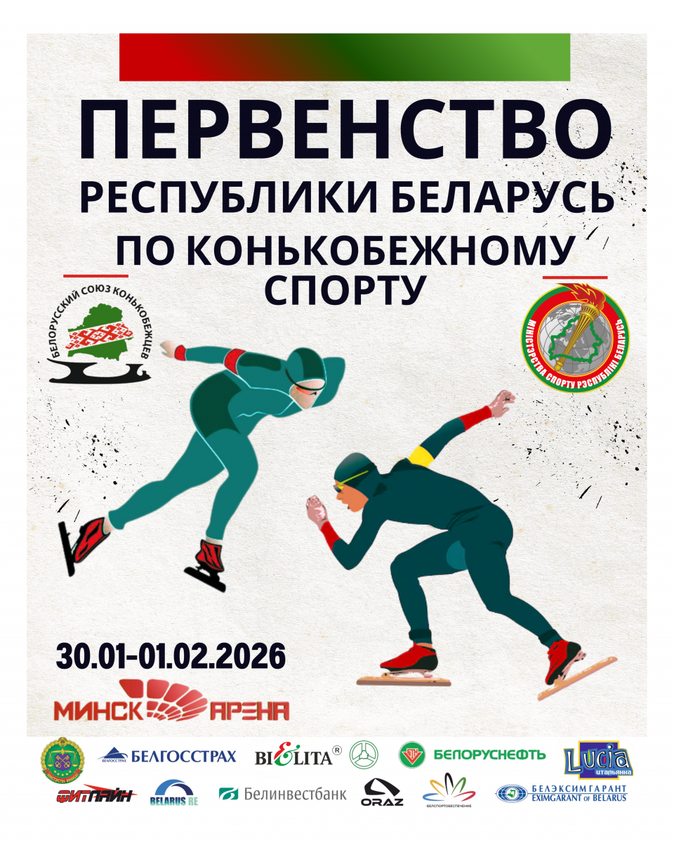 Первенство по конькобежному спорту