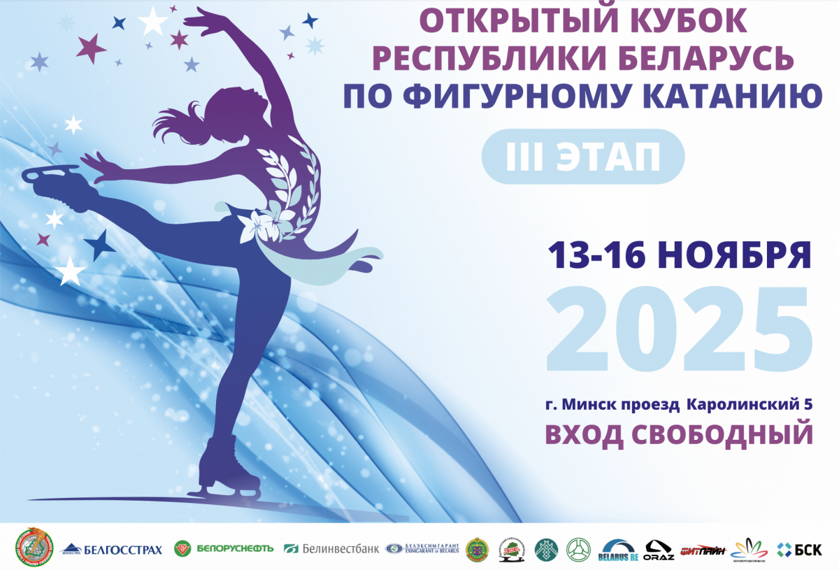 Кубок РБ III этап по фигурному катанию