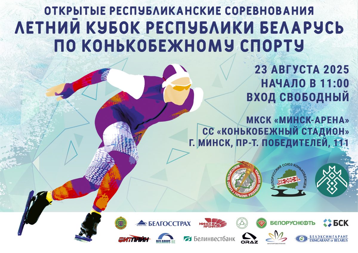 Летний Кубок РБ по конькобежному спорту
