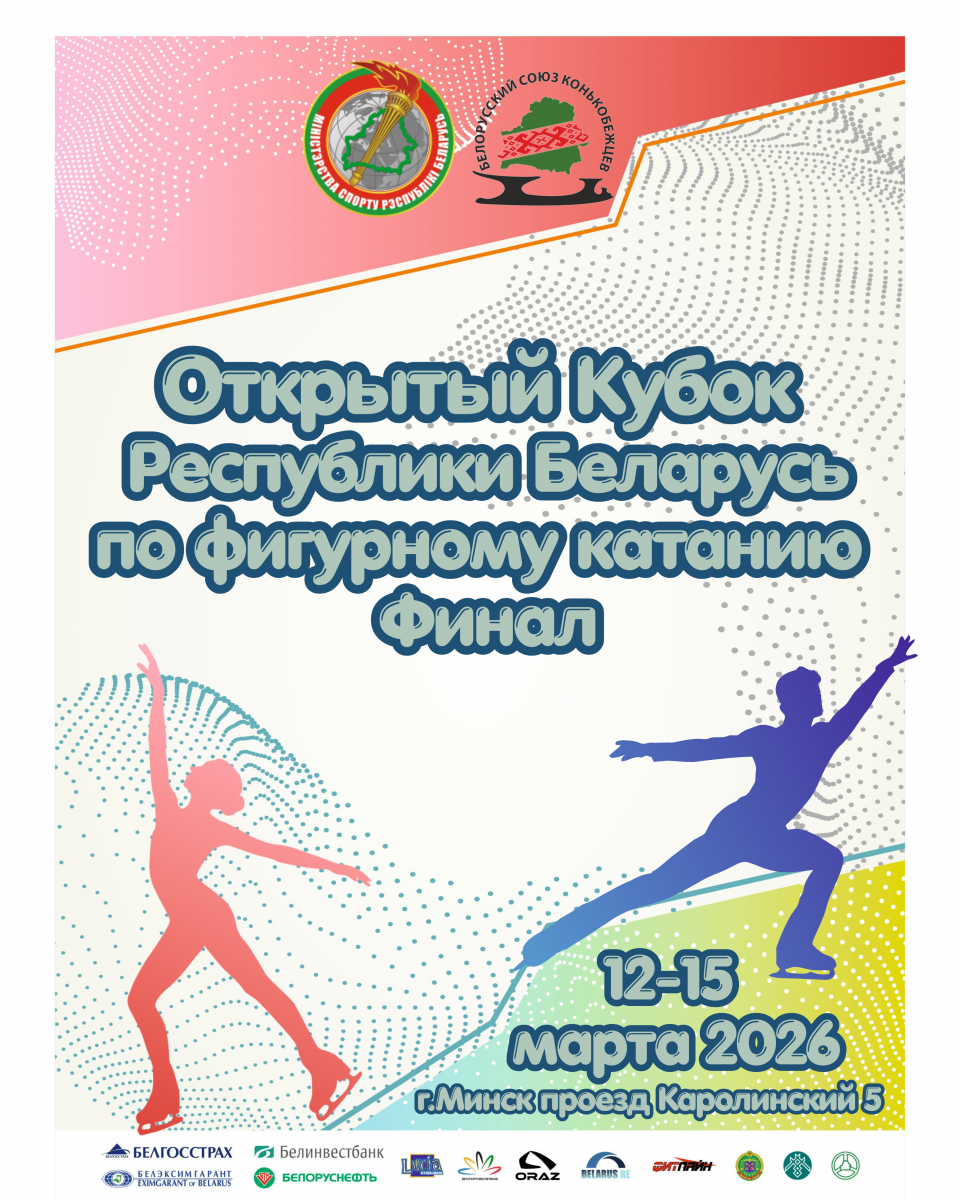 Финал Кубка РБ по фигурному катанию