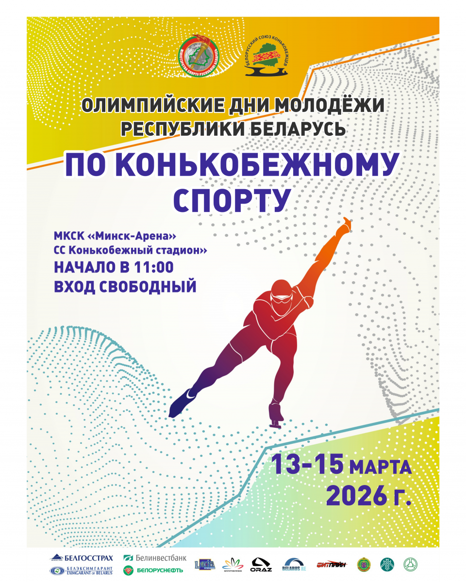 ОДМ по конькобежному спорту